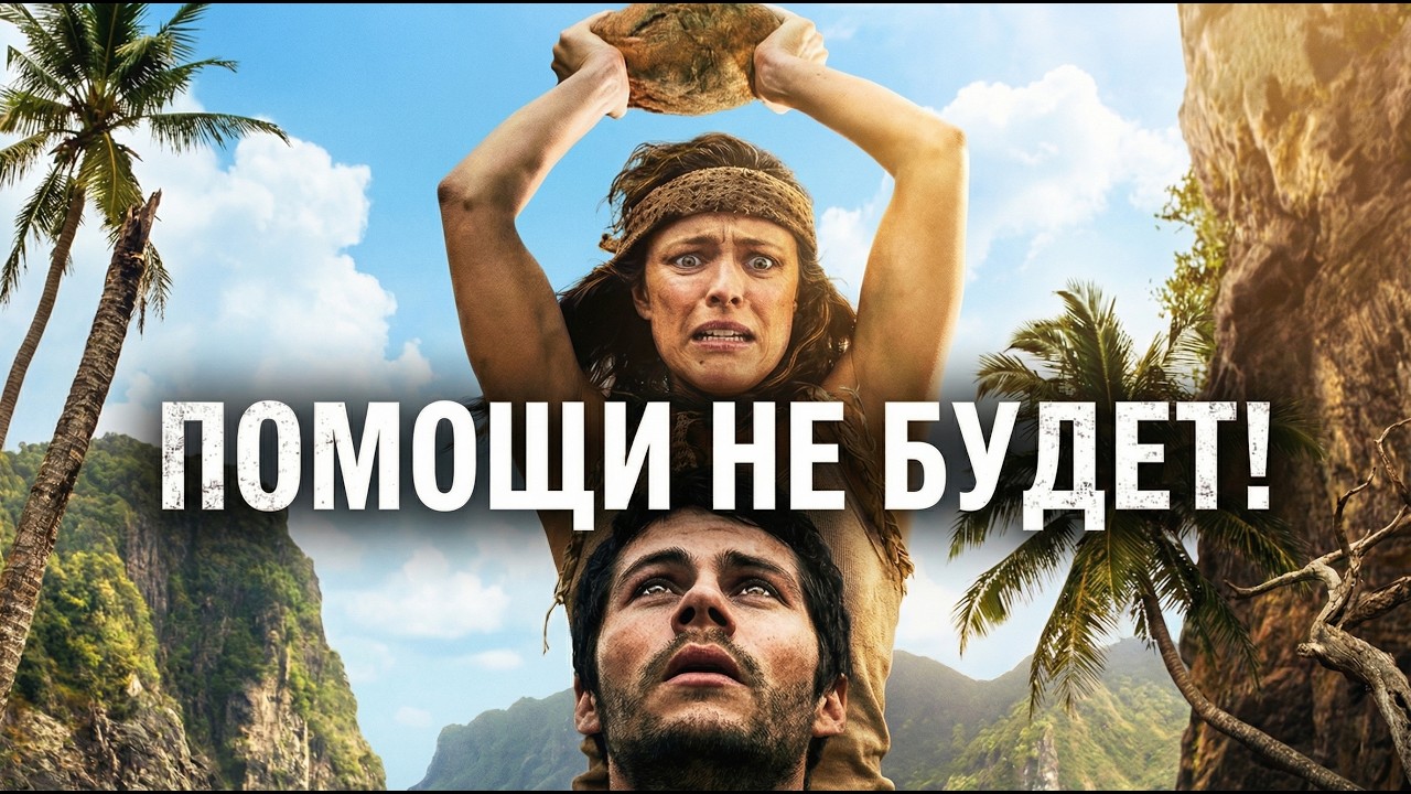 ТРЕШ ОБЗОР фильма НА ПОМОЩЬ! (выживалово от Сэма Рэйми)