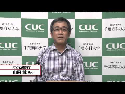 国際教養学科 「マクロ経済学」 山田武 授業シラバス動画 千葉商科大学 CUC 国際教養学部 2015年度4Q