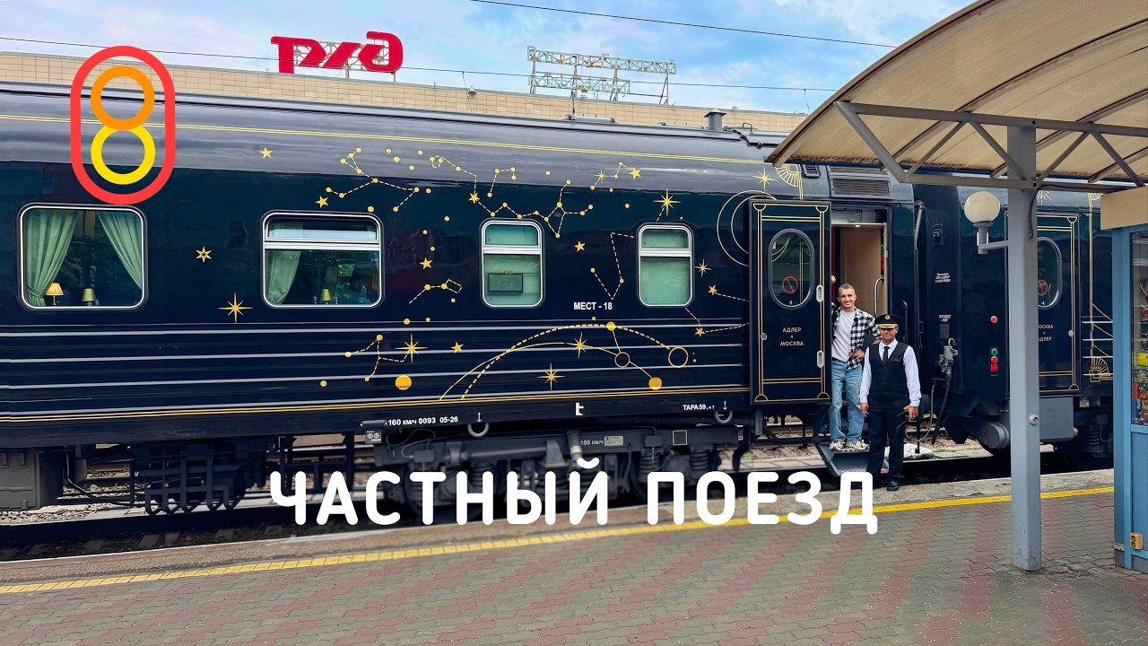 ЧАСТНЫЙ поезд в Сочи: едем в купе и СВ!