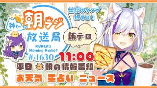 11時から！👑神くー朝ラジ放送局 Morning Radio～8/5(水)1630回 平日☀朝の情報番組☀朝ごはんやリスナー参加コーナー！Vtuber神城くれあ】📅出席スタンプ有り