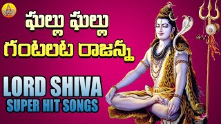 Ghallu Ghallu Gantalata Rajanna  New Shiva Songs Telugu | 2022 Lord Shiva Devotional Songs Telugu