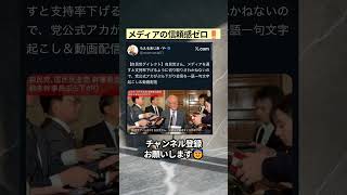 メディアの信頼感ゼロ‼️ #政治 #政治ニュース #時事ネタ