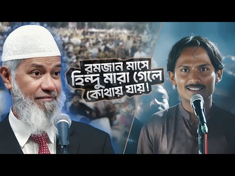 রমজান মাসে হিন্দু মারা গেলে কী হয়? | DR ZAKIR NAIK | ডাঃ জাকির নায়েক বাংলা লেকচার