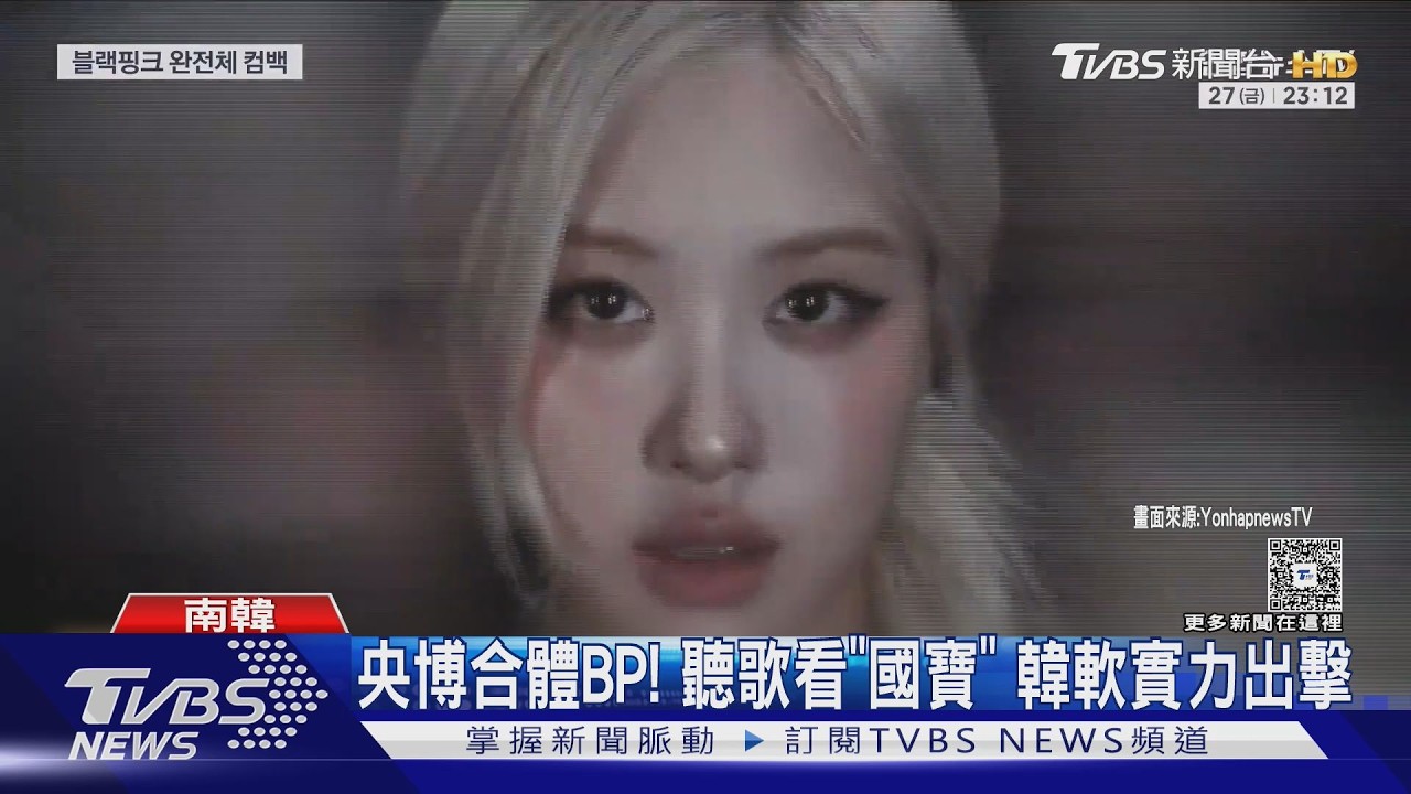 影音/韓軟實力進擊! 央博合體BLACKPINK 聽歌兼看「南韓國寶」
