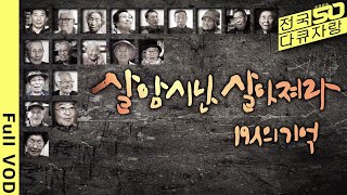 [전국다큐자랑] 기억 속 끝나지 않은 역사 제주 4.3 속절없이 스러져간 3만여 명의 제주인 [제주총국 다큐 - 살암시난 살아져라 19人의 기억] (KBS 20200403 방송)