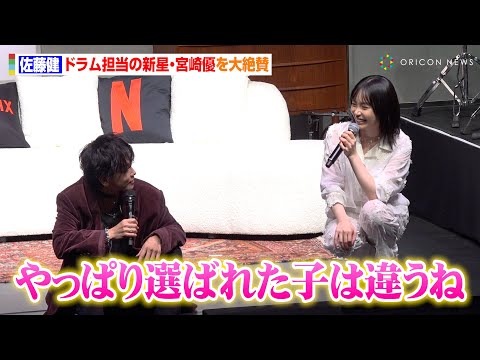 佐藤健、“24歳の新星”宮崎優のドラムシーンを大絶賛　天才作曲家・藤谷さながらの褒め言葉に本人が赤面　Netflix『グラスハート』世界最速試写会イベント