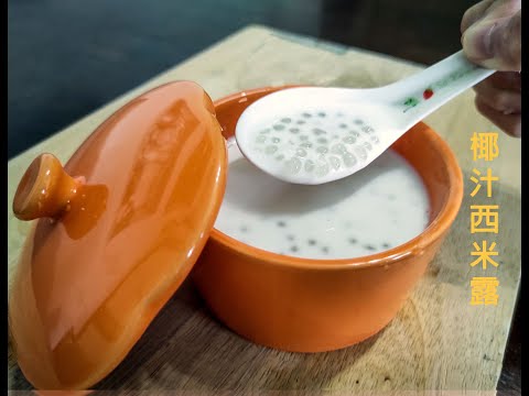港式經典甜品：椰汁西米露