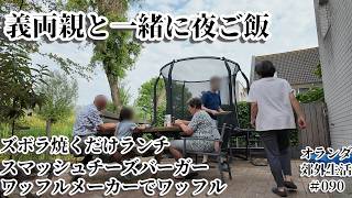 【オランダ生活_090】義両親を招いて夜ご飯/載せて焼くだけズボラランチ/BBQで作るスマッシュチーズバーガー/ワッフルメーカーを使ってワッフルを作ってみる/日蘭家族