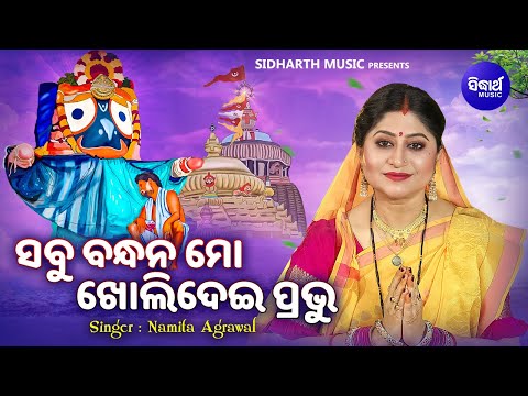 Sabu Bandhana Mo Kholidei Prabhu - Emotional Jagannatha Bhajan | Namita Agrawal | ସବୁ ବନ୍ଧନ ମୋ ଖୋଲି