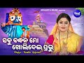 Sabu Bandhana Mo Kholidei Prabhu Emotional Jagannatha Bhajan Namita Agrawal ସବୁ ବନ୍ଧ�