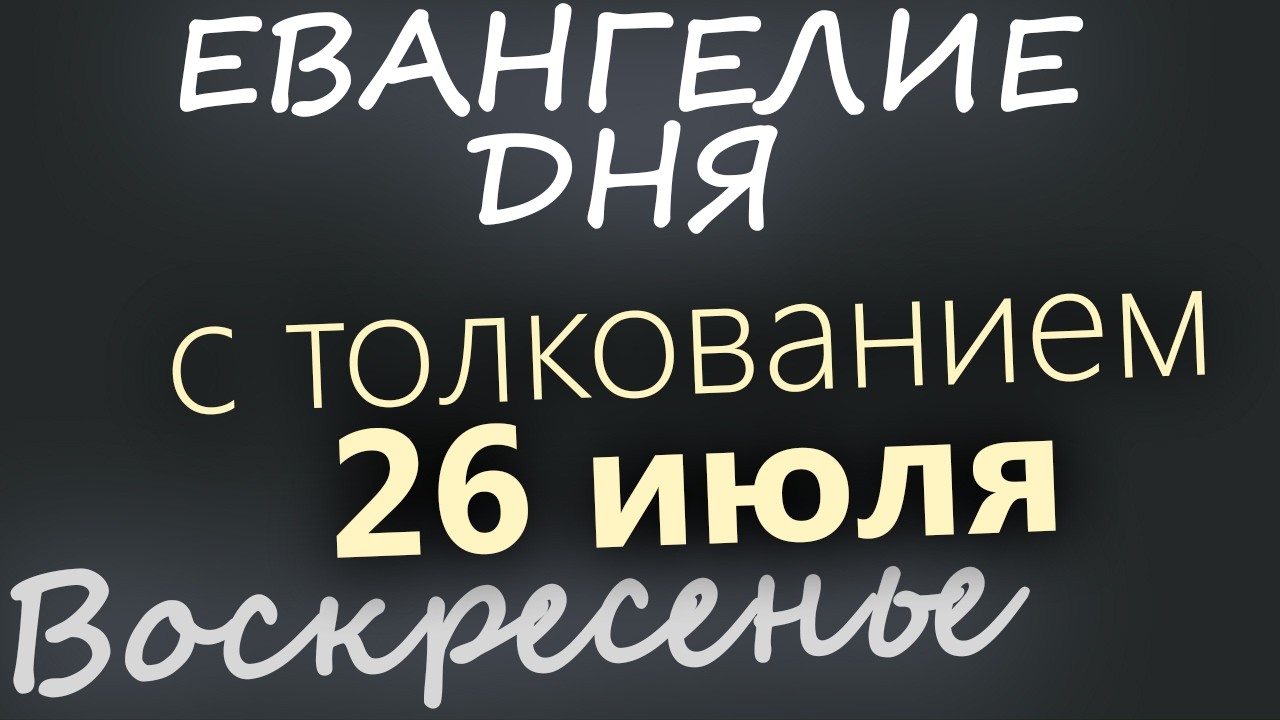 26 июля Воскресенье Евангелие дня 2026 с толкованием