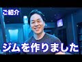 新しいジムがかなり出来てきたので器具など山澤こだわりのジムをご紹介。