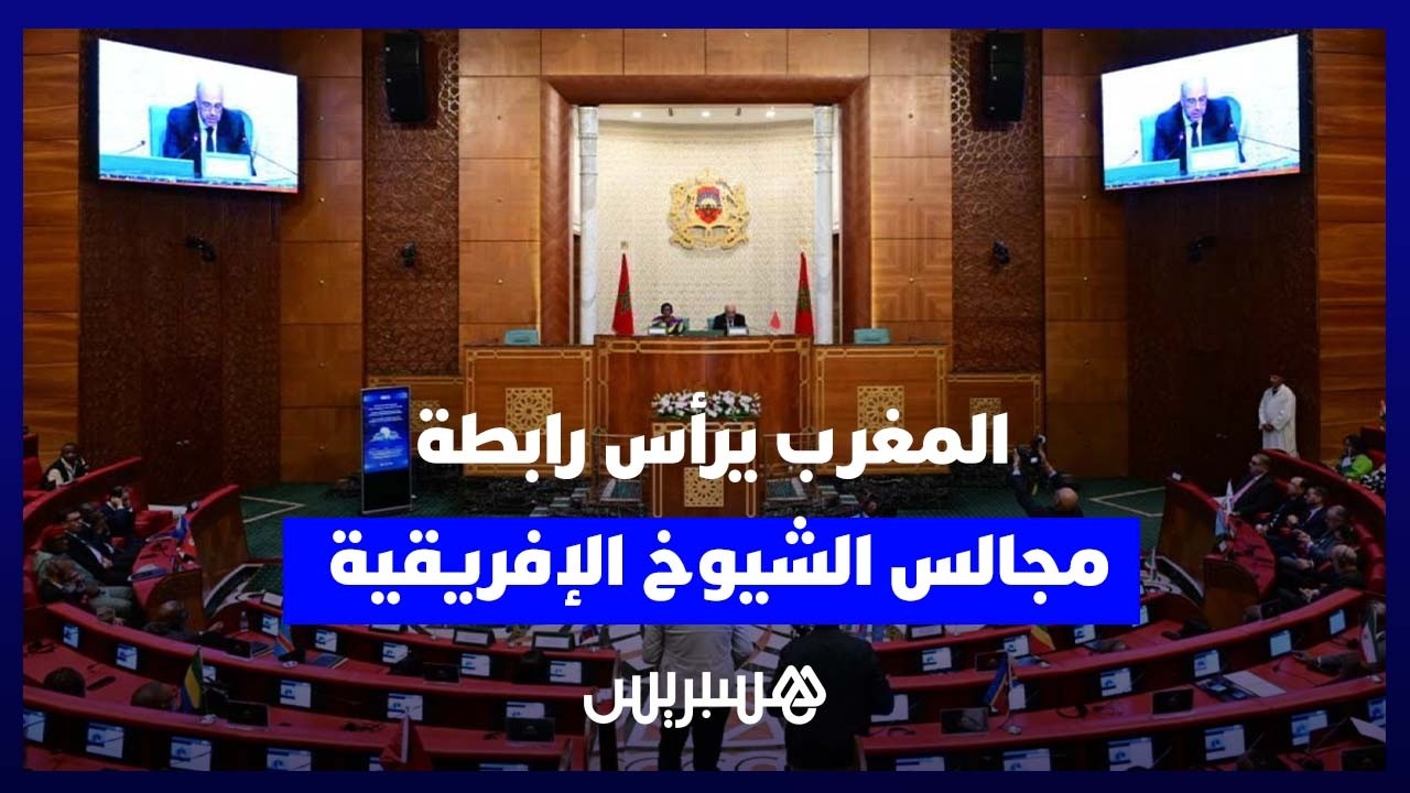رئاسة المغرب لرابطة مجالس الشيوخ الإفريقية تعزز حضوره وتكرس ريادته القارية thumbnail