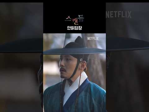 희연에게 안읽씹 당한 조원 | 스캔들
