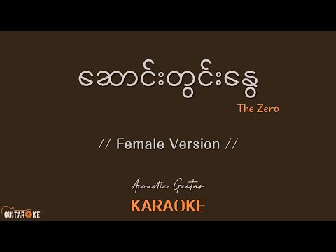 ဆောင်းတွင်းနွေ Karaoke - The Zero  // Acoustic Karaoke // Female Version //
