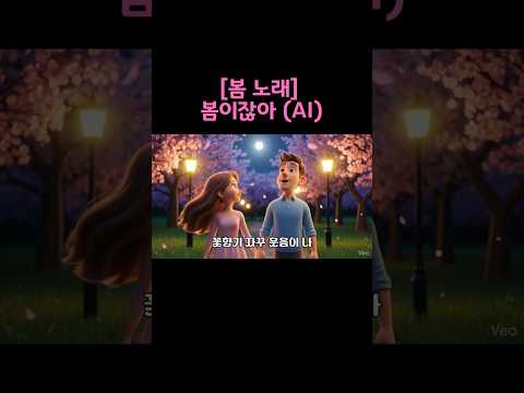 풀버전은 한 줄 위에 제목 &#39;▶ [봄 노래] 봄이잖아 (AI)&#39; 클릭하면 볼 수 있어요 #ai…