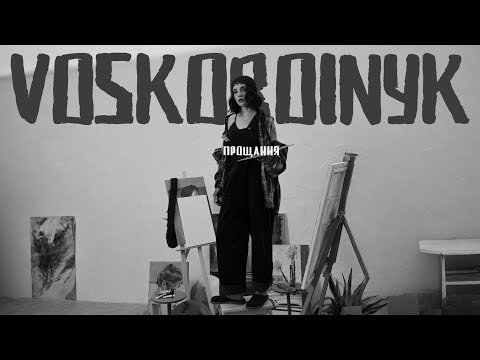 Voskoboinyk - Прощання (Official Video)