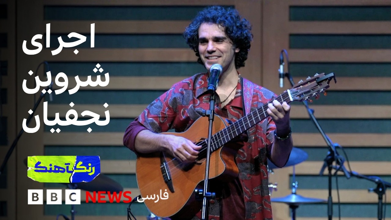 رنگآهنگ: اجرای شروین نجفیان