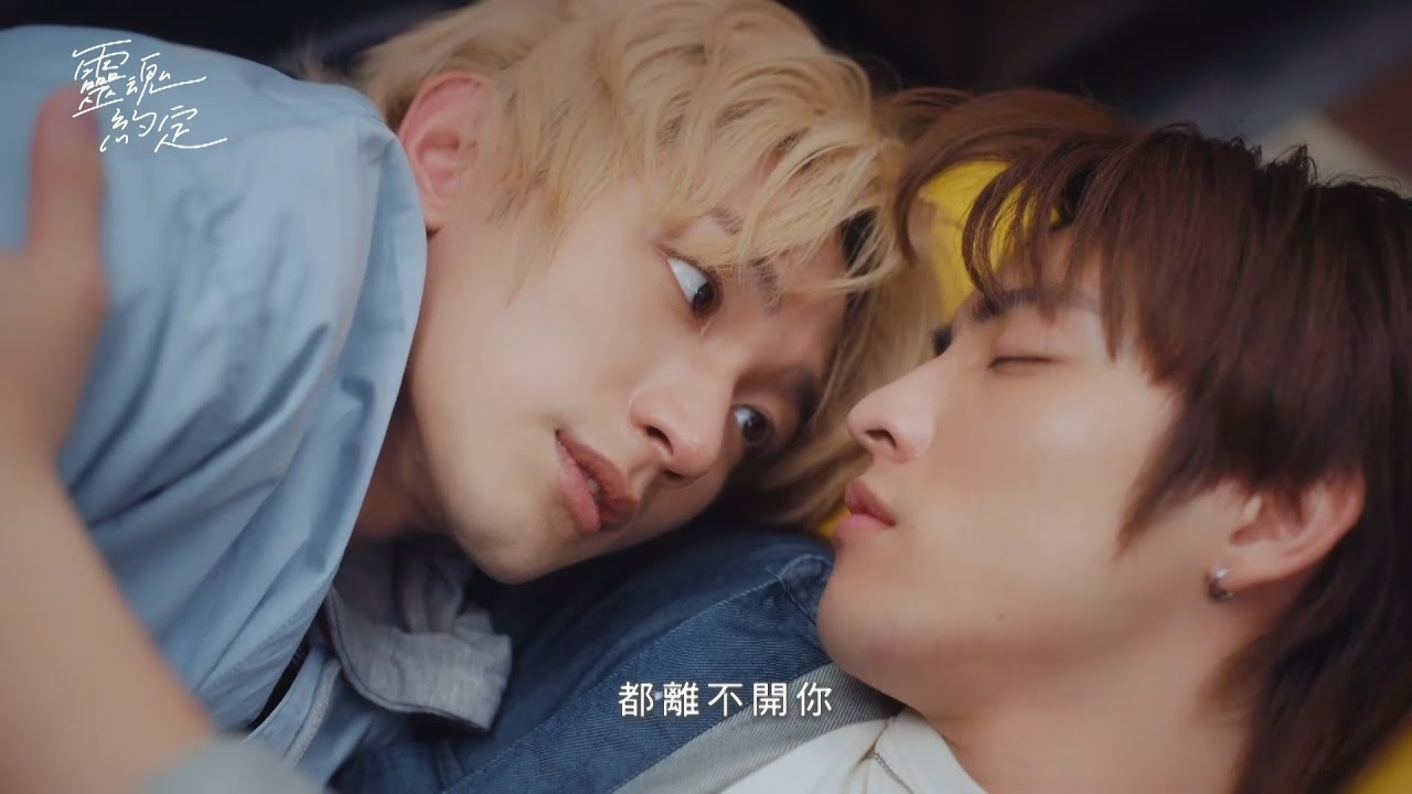 [ENG SUB]VBL《靈魂約定》播前預告愛的模樣篇｜THE PROMISE OF THE SOUL｜VBL｜Kenji范麒智、Martin王智騫、洪暐、李定、邱勝揚、廖奕琁、大久保麻梨子