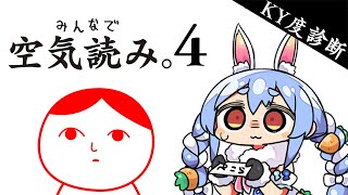 【みんなで空気読み。4】空気しか読めません!!!!!ぺこ!【ホロライブ/兎田ぺこら】