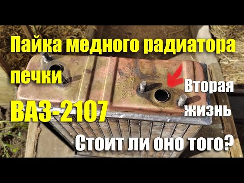 как запаять радиатор печки ваз 2106 медный