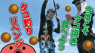 【釣り】慌てずに釣りあげられるか？タコリベンジ