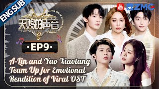[ EP9🔥 ]A-Lin and Yao Xiaotang Team Up for Emotional Rendition of Viral OST #thetreasuredvoice
