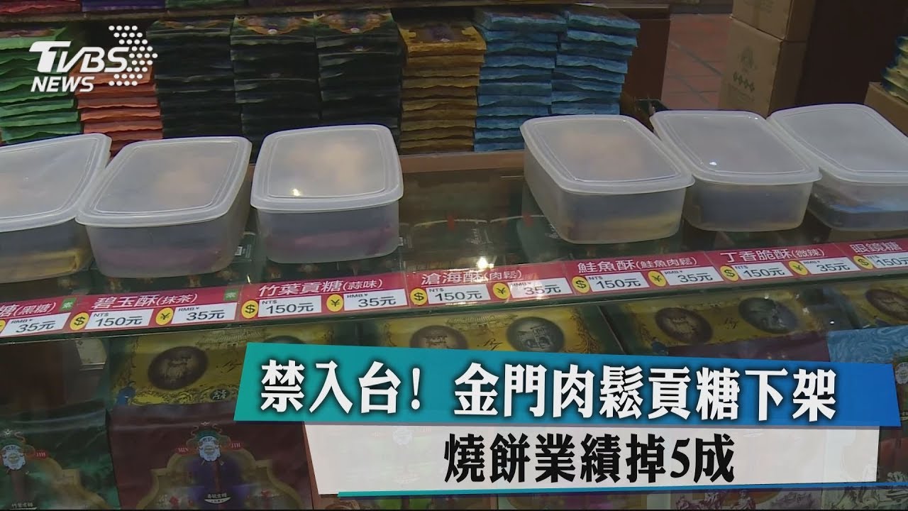 禁入台!金門肉鬆貢糖下架 燒餅業績掉5成