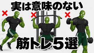 【あなたは大丈夫⁉︎】意外と知らない実は意味のない筋トレ5選