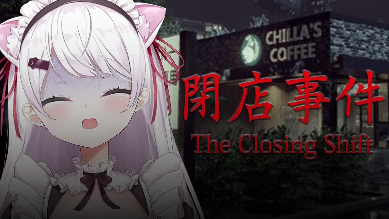【閉店事件】いらっしゃいませええええええええええ！【椎名唯華/にじさんじ】