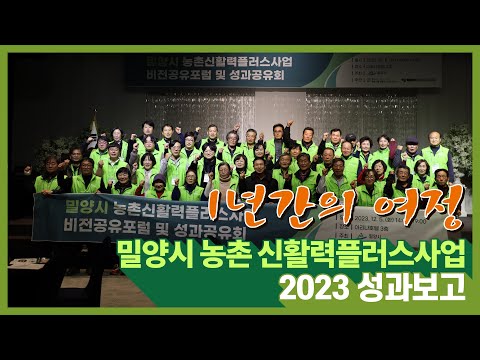 1년간의 여정 2023년 밀양시 농촌 신활력플러스사업 성과보고