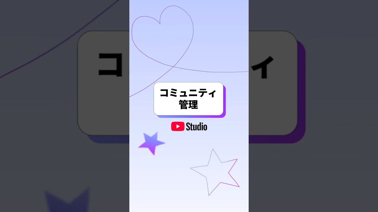 使い方：YouTube Studioモバイルでコミュニティ管理設定を利用する