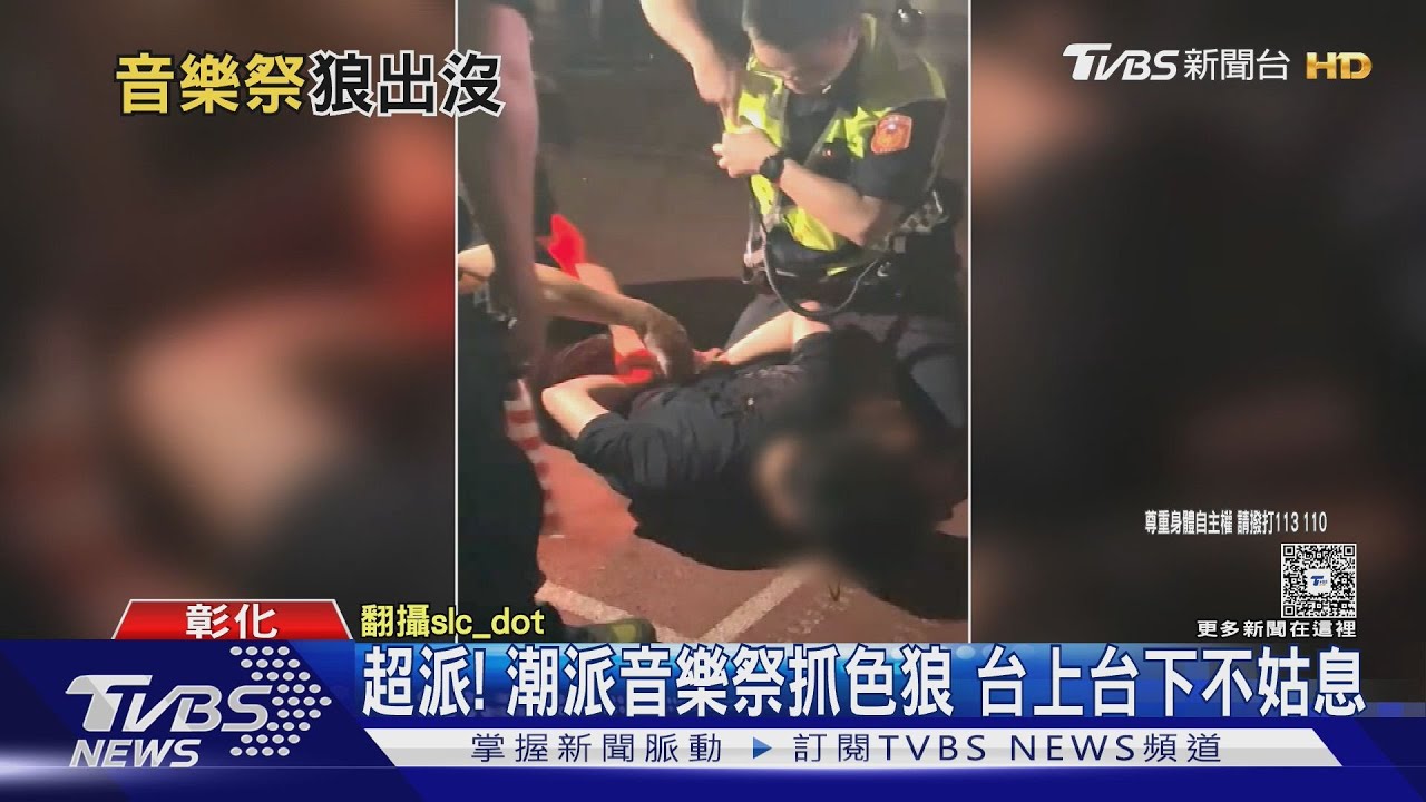 綠衣男「對女性毛手毛腳」被抓包！黑衣色狼「溜鳥」露下體　鹿港音樂祭2狼遭逮