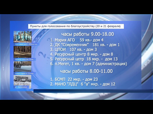 В Ангарске стартует голосование по благоустройству.