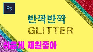 [포토샵 강좌] 요즘 유행은 이거~ 반짝 반짝 글리터 효과
