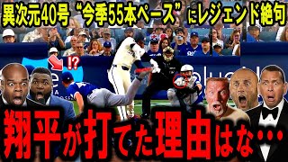 【大谷翔平】異次元40号で”3年連続40本塁打”達成！鳴り響く“轟音”にレジェンド驚愕…【海外の反応】