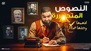 إزاي تحل النصوص المتحررة بكل سهولة دليل شامل لطلاب الثانوية العامة 2025