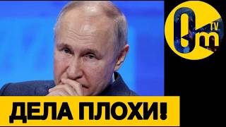 ПУТИН В ПАНИКЕ!