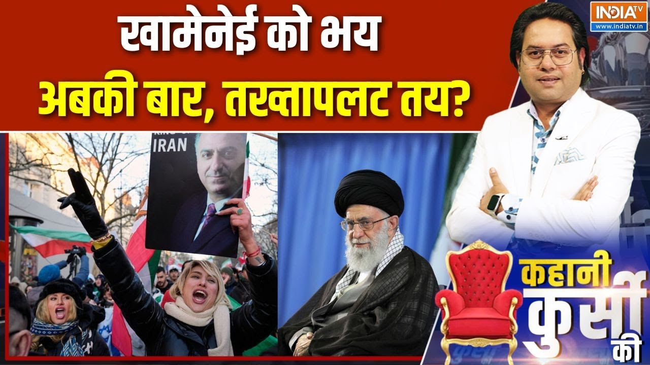 Iran Protest: खामेनेई को भय अबकी बार, तख्तापलट तय? | Khamenei Vs Trump | Reza Pahlav