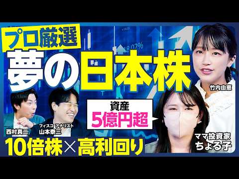 【最強の日本株】資産5億円超 ママ投資家が中長期で保有する株／初心者向け 株主還元が厚い大型株／アナリスト厳選 10倍株と高利回りが合体した夢の日本株／成り上がりたい竹内・西村興奮【ランキング超分析】