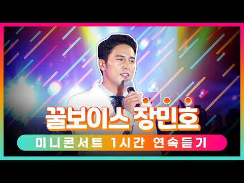 꿀보이스 장민호 미니콘서트 1시간 연속듣기 #트롯맨 #미니콘서트 #장민호