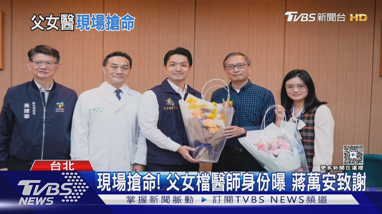 即刻救援傷者! 台大醫師父女檔:救人是天職