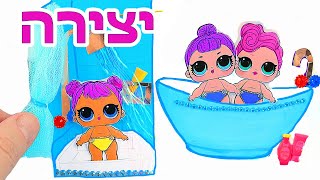 בית בובות ללולים באלבום