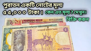 পুরাতন নোটের মূল্য কত | পুরাতন দামি নোট চেনার উপায় | puraton taka video | old note taka