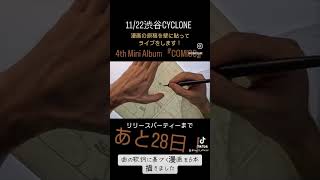 あと28日！#shorts #drawing #comics #邦ロック #カウントダウン
