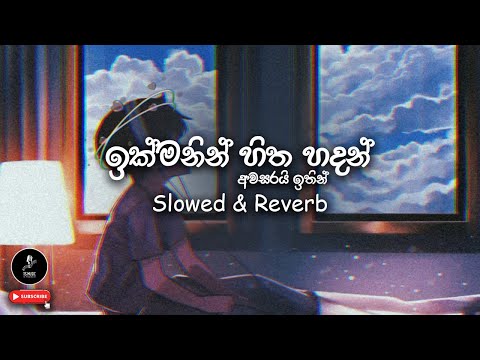 🎶 අවසරයි ඉතින් (ඉක්මනින් හිත හදන්) | Ikmanin Hitha Hadan | Slowed & Reverb | @TSMusic