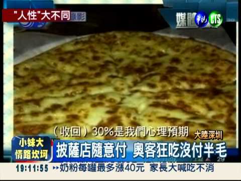 深圳披薩店隨意付 奧客吃垮老闆