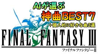【FF3】AIが選ぶ神曲ベスト7+オススメ3選