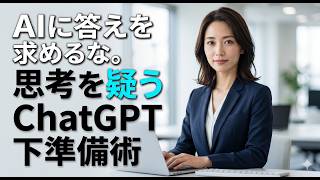 【ChatGPT活用】前提を疑い組織の課題を可視化するAI思考アップデート完全講義