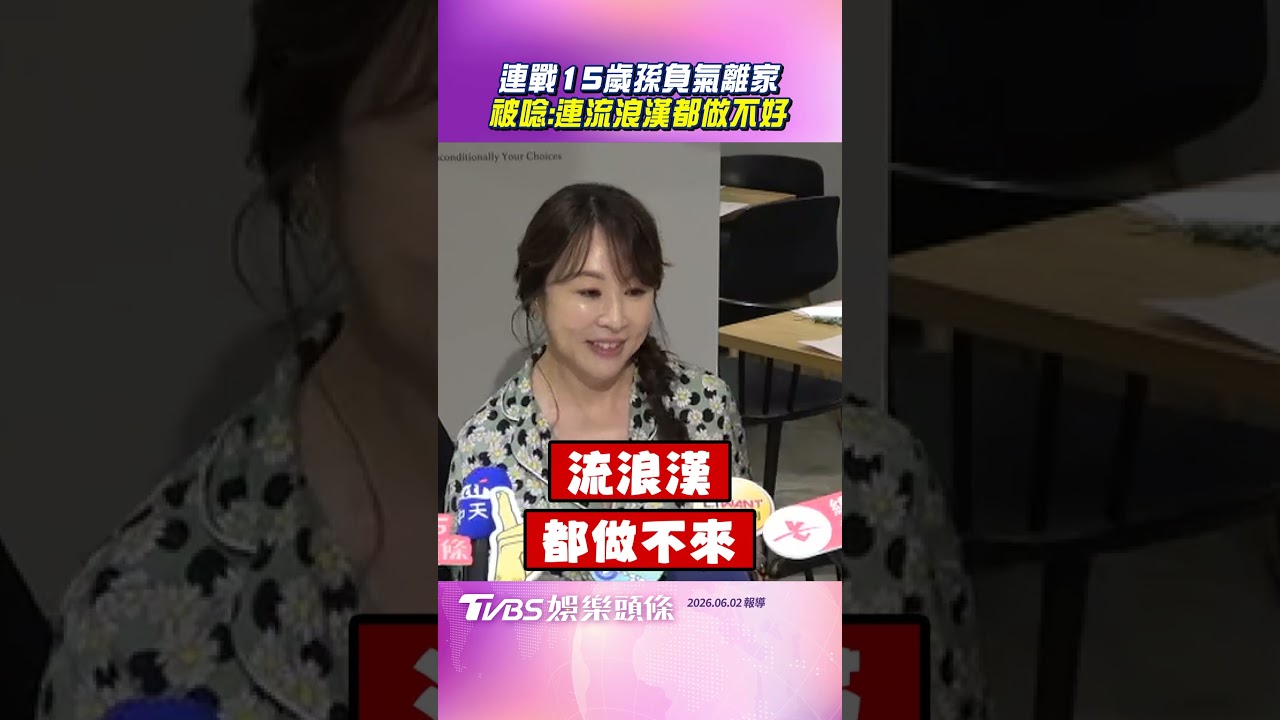 連戰15歲金孫爆「半夜離家出走」!二媳證實 揭真實原因:流浪漢都做不好
